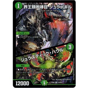 画像: 界王類咆哮目 ジュラノキル / ジュラスティック・ハウル