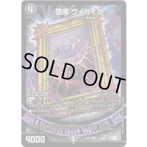 画像: 堕魔 ヴォガイガ