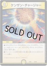 画像: ケンザン・チャージャー