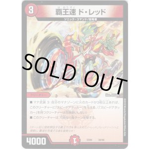 画像: 覇王速 ド・レッド