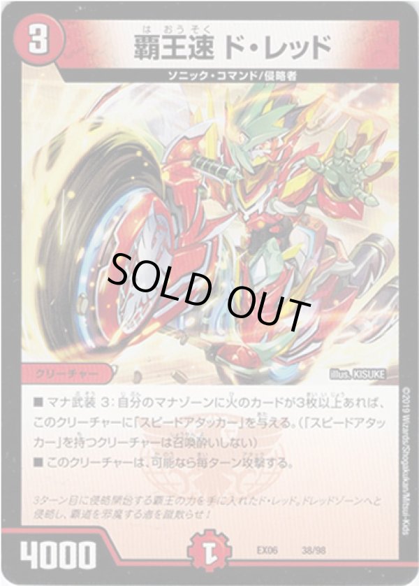 画像1: 覇王速 ド・レッド