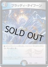 画像: ブラッディ・タイフーン
