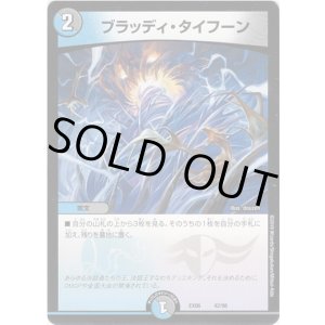 画像: ブラッディ・タイフーン