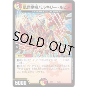 画像: 凰翔竜機バルキリー・ルピア