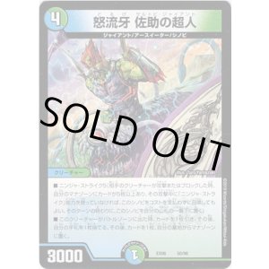 画像: 怒流牙 佐助の超人