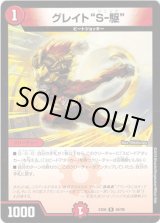 画像: グレイト“S-駆”