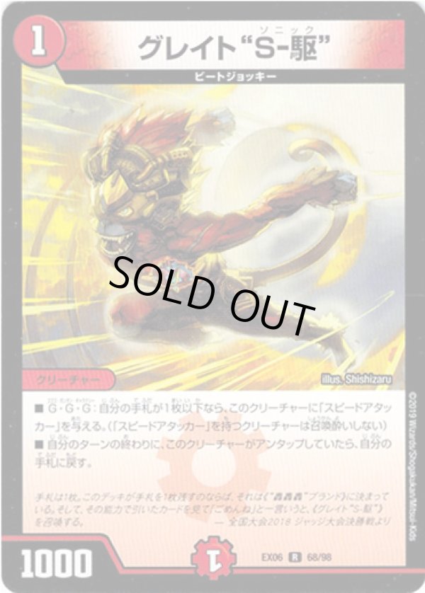 画像1: グレイト“S-駆”