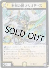 画像: 制御の翼 オリオティス
