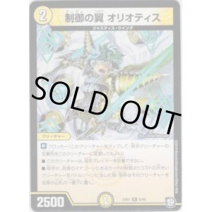 画像: 制御の翼 オリオティス