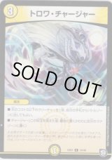 画像: トロワ・チャージャー