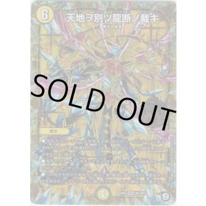画像: 天地ヲ別ツ龍断ノ裁キ