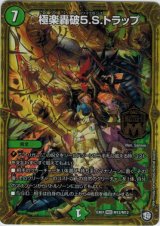 画像: 極楽轟破5.S.トラップ