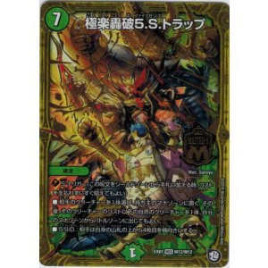 画像: 極楽轟破5.S.トラップ