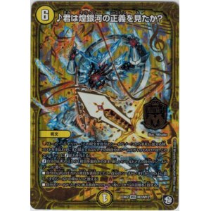 画像: ♪君は煌銀河の正義を見たか？