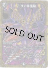 画像: ※傷有り品（返品交換対象外）卍夜の降凰祭