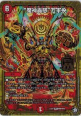 画像: ※傷有り品（返品交換対象外）“魔神轟怒”万軍投
