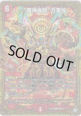 画像: ※傷有り品（返品交換対象外）“魔神轟怒”万軍投