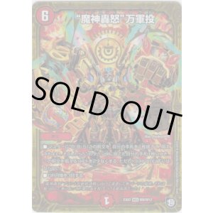 画像: ※傷有り品(返品交換対象外)“魔神轟怒”万軍投