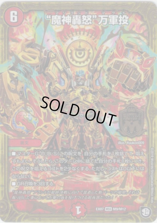 画像1: ※傷有り品（返品交換対象外）“魔神轟怒”万軍投