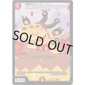 画像: 凶戦士ブレイズ・クロー