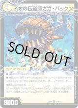 画像: イオの伝道師ガガ・パックン(貪欲バリバリ・パックンガー)