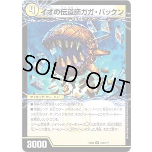 画像: イオの伝道師ガガ・パックン(貪欲バリバリ・パックンガー)