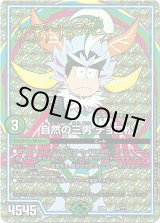 画像: 【Foil】自然の三男 チョロ松