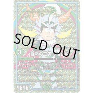 画像: 【Foil】自然の三男 チョロ松