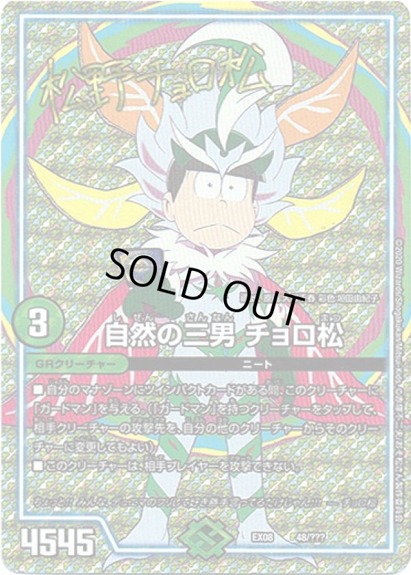 画像1: 【Foil】自然の三男 チョロ松