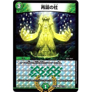 画像: 再誕の社