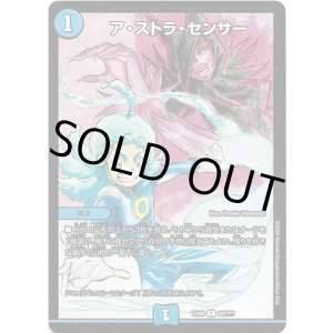 画像: ア・ストラ・センサー