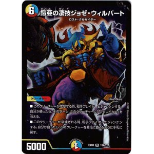 画像: 鎧亜の凄技ジョゼ・ウィルバート