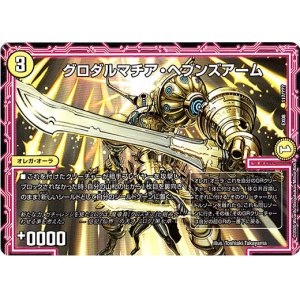 画像: グロダルマチア・ヘブンズアーム