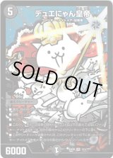 画像: デュエにゃん皇帝