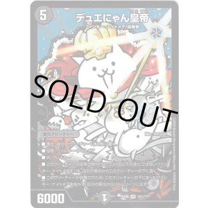 画像: デュエにゃん皇帝