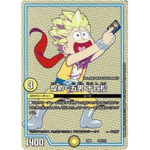 画像: 煌めく五男 十四松