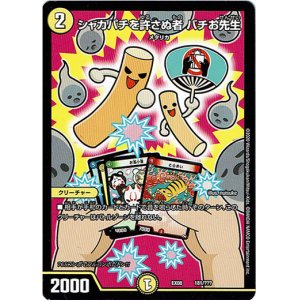 画像: シャカパチを許さぬ者 バチお先生