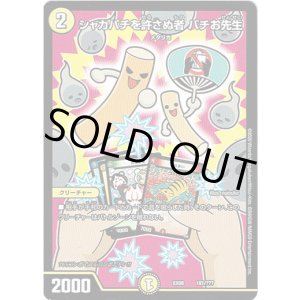 画像: シャカパチを許さぬ者 バチお先生