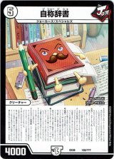 画像: 自称辞書