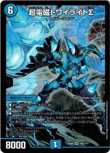 画像: 超電磁トワイライトΣ