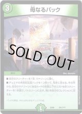 画像: 母なるパック