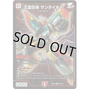 画像: 王盟合体 サンダイオー