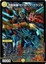 画像: 不滅英雄 ヴァルハラ・グランデ
