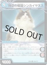 画像: 時空の戦猫シンカイヤヌス(時空の戦猫ヤヌスグレンオー)