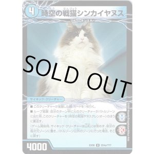 画像: 時空の戦猫シンカイヤヌス(時空の戦猫ヤヌスグレンオー)
