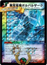 画像: 無双竜機ボルバルザーク