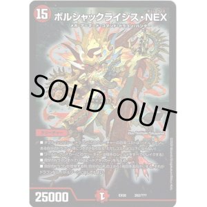 画像: ボルシャックライシス・NEX