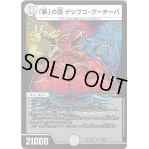 画像: 「拳」の頂 デシブコ・グーチーパ