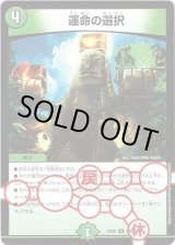 画像: ※傷有り品（返品交換対象外）運命の選択