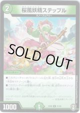 画像: 桜風妖精ステップル